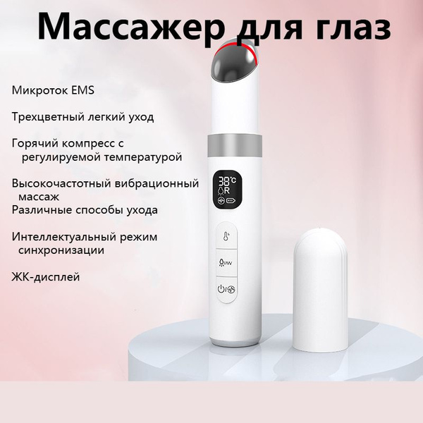 Микротоковый массажер для глаз, цветная светотерапия, вибрация, горячий ...