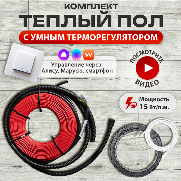 Теплый пол электрический под плитку, греющий кабель 20м.п.(2кв.м.) с ...