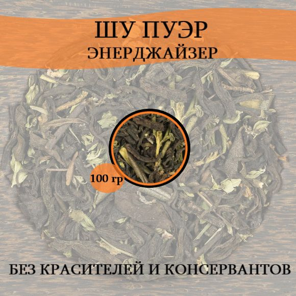 Настоящий Китайский чай.Шу Пуэр "ЭНЕРДЖАЙЗЕР",100гр. купить на OZON по ...