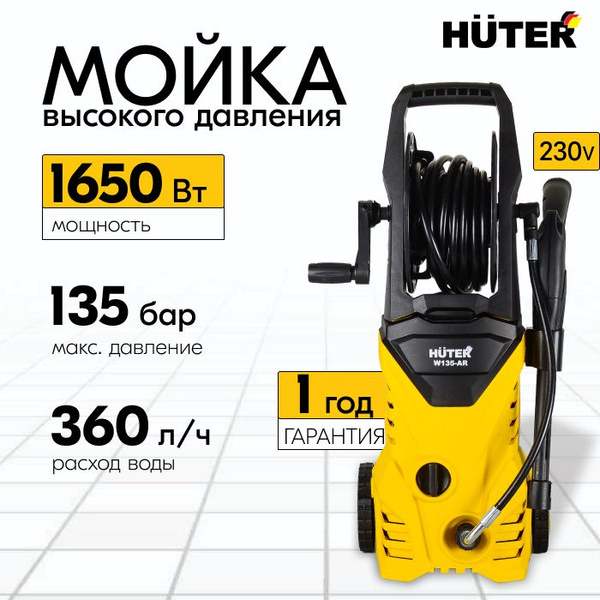 Мойка высокого давления HUTER W135-AR (1650 Вт, 135 бар с функцией ...