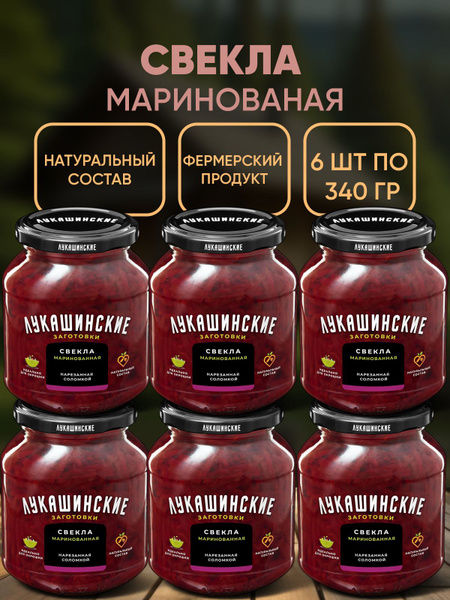 Свекла маринованная по-деревенски, Лукашинские, 6шт по 340г купить на ...