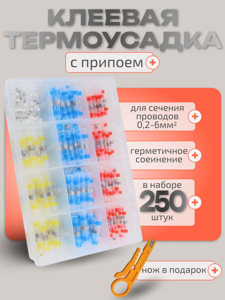 Клеевая термоусадка с припоем для проводов 250 шт купить на OZON по ...