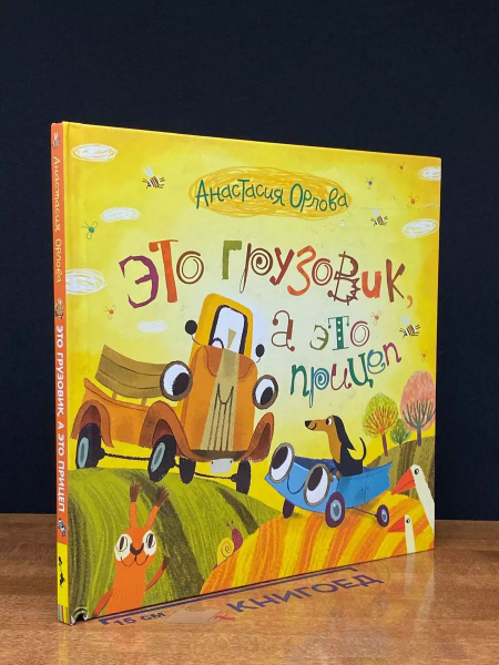 Это грузовик, а это прицеп - купить с доставкой по выгодным ценам в ...