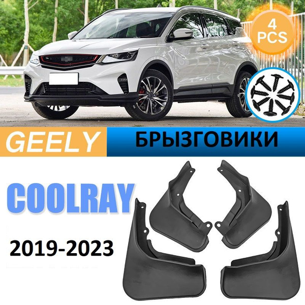 Брызговики для Geely Coolray Джили Кулрей 2019-2023 год - Shoptuning77 ...
