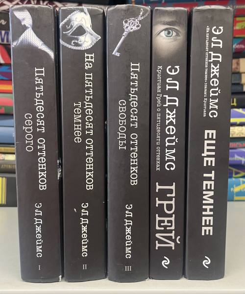 Пятьдесят оттенков серого+Грей+ еще темнее (комплект из 5 книг ...