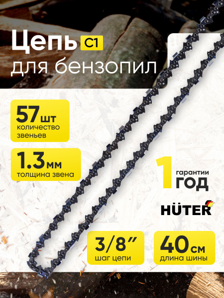 Цепь для бензопилы 40 см (16") паз 1.3, шаг 3/8, Huter BS-4500/16SE; BS ...