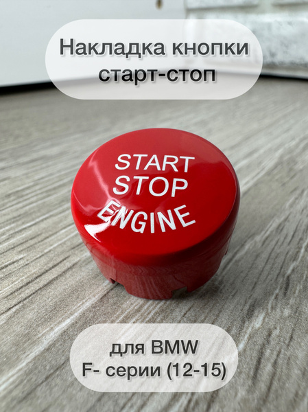 Кнопка старт-стоп для BMW серии F, красная - You Goods арт. 11569 ...