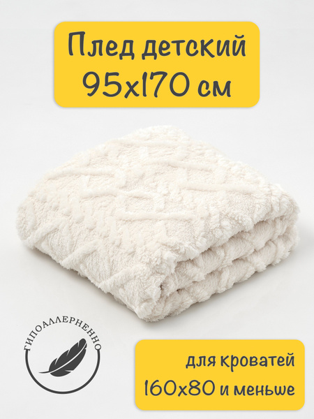 Плед детский Косичка 95х170 см, для кровати 160х80 см, молочный купить ...