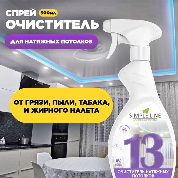 Очиститель натяжных потолков Simple Line 13 Stretch, универсальное ...