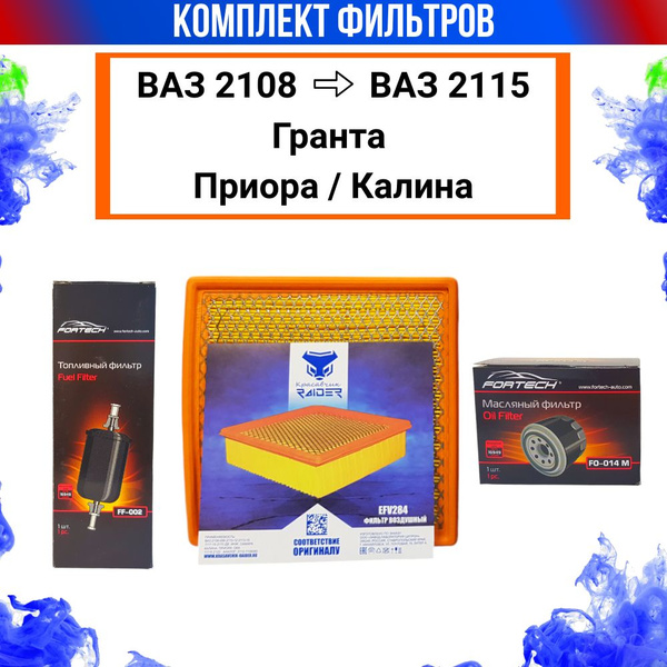 Фильтр топливный briss Фильтр воздушный инжекторный ВАЗ/Лада + масляный ...