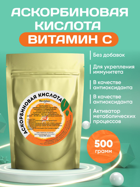 Аскорбиновая кислота порошок 500 грамм / Пищевая добавка Е300 / Витамин ...