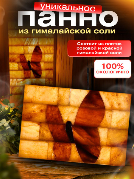Соляное панно "Бабочка" (плитки из гималайской соли) - купить по ...