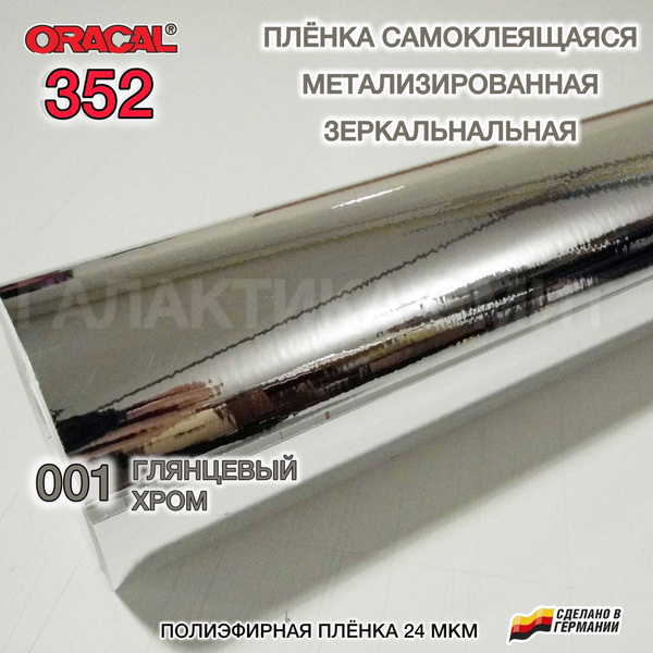 Пленка 100х100 см зеркальная самоклеящаяся метализированная (хром ...