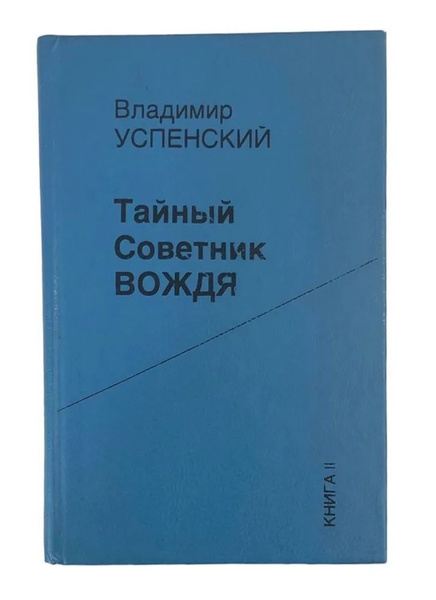 Тайный советник вождя. Книга II (2) | Успенский Владимир - купить с ...