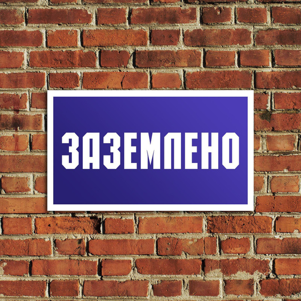 Табличка "Заземлено" (пластик 100х50 мм) купить на OZON по низкой цене ...