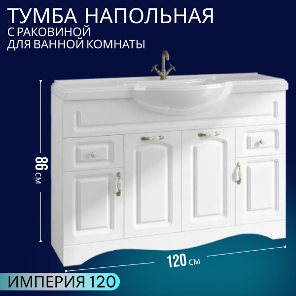 Тумба с раковиной в ванную, тумба для ванной Империя 120х49.5х86 ...