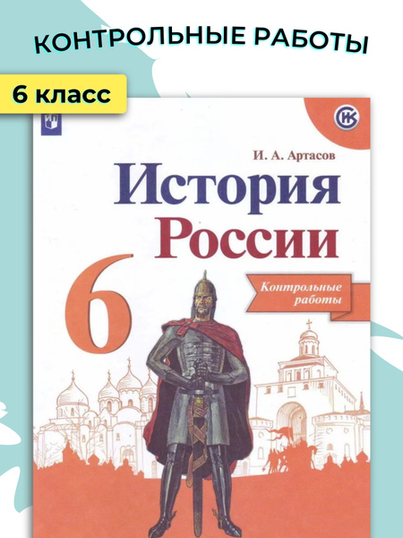 Характеристики Артасов. И.А. История России. 6 класс. Контрольные ...
