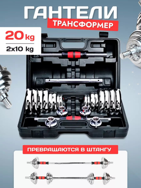 Гантели штанга, 2 шт. по 10 кг, серый, серый металлик - купить по ...