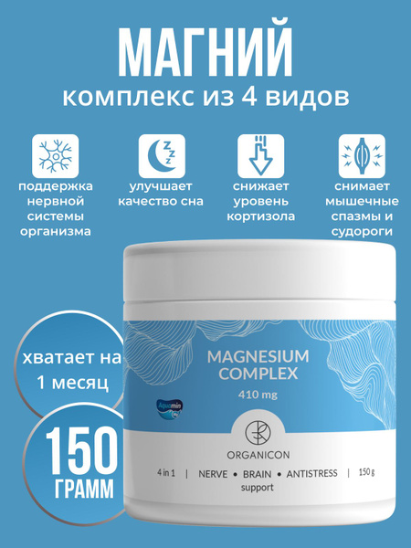 Бад, ORGANICON, Magnesium Complex - Комплекс из 4 форм магния, 150 гp ...