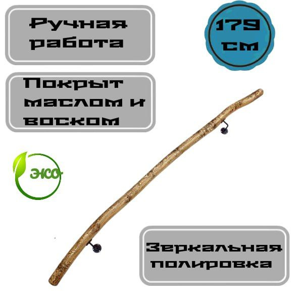 Поручень деревянный пристенный из массива коряги сосны. 179 см готовый ...