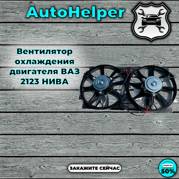 Вентилятор охлаждения двигателя ВАЗ 2123 НИВА - купить по выгодным ...