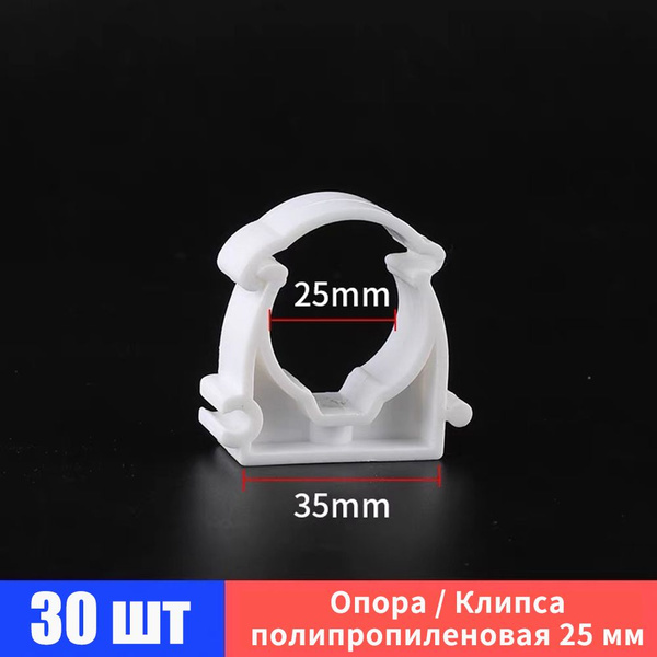 Клипса (опора) полипропиленовая 25 мм (30 шт) с защелкой / фитинги для ...