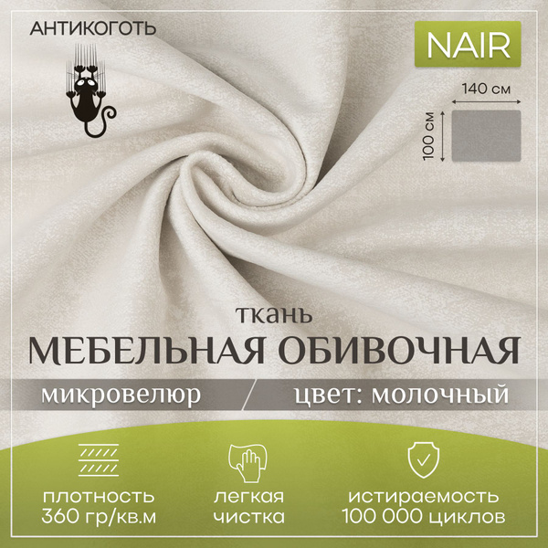 Ткань мебельная NAIR антикоготь 100х140 см - купить с доставкой по ...