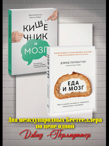 Кишечник и мозг и Еда и мозг Дэвид Перлмуттер купить на OZON по низкой ...