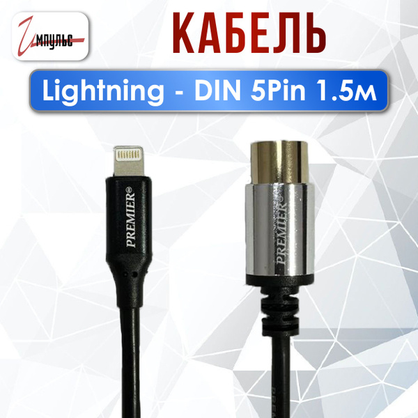 Кабель Apple Lightning ИМПУЛЬС Кабель Lightning - DIN 5Pin 1.5м ...
