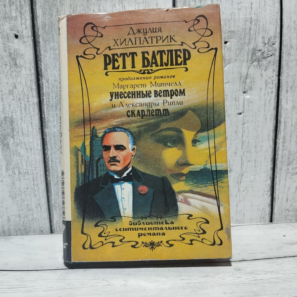Ретт Батлер | Хилпатрик Джулия купить на OZON по низкой цене (1702358246)