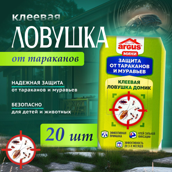 Argus / Ловушка для тараканов клеевая домик мини / набор-20шт. купить ...