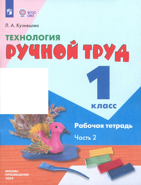 Технология. Ручной труд. 1 класс. Рабочая тетрадь. Адаптированные ...