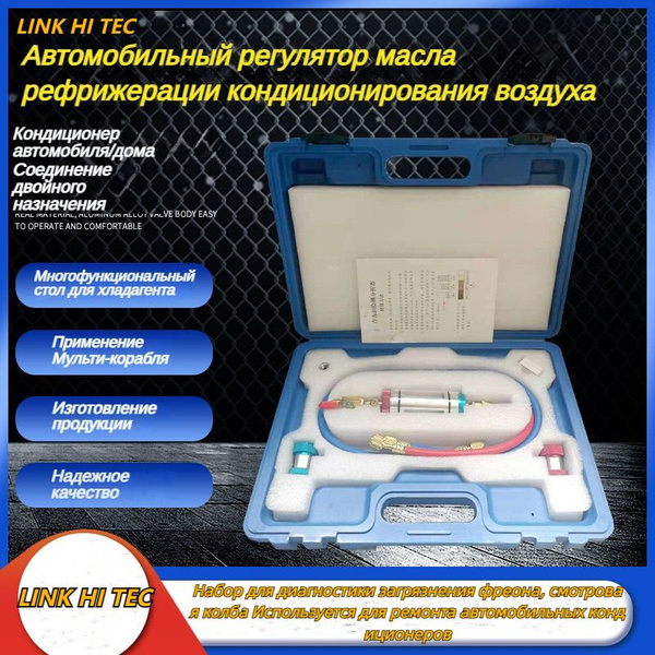 LINKHITEC Набор для диагностики загрязнения фреона, смотровая колба ...