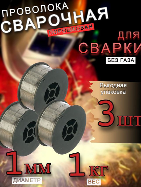 Проволока с флюсом Е71Т-GS d-1,0мм (1кг) купить на OZON по низкой цене ...