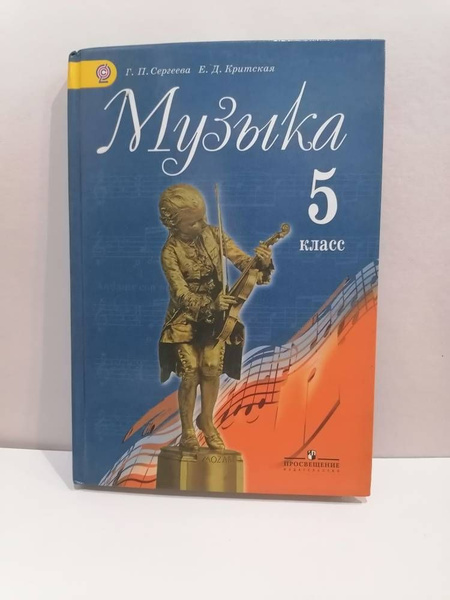 Музыка. 5 класс. Учебник. Сергеева Г.П. Критская Е.Д. | Сергеева Г ...
