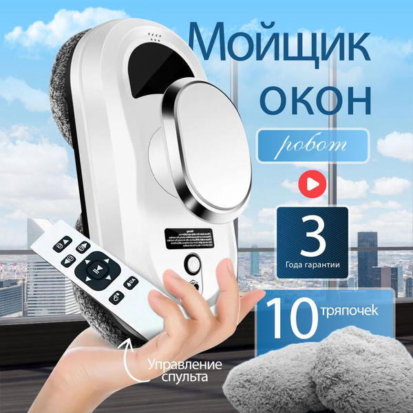 Робот мойщик окон стеклоочиститель для мытья зеркал, плитки со сменными ...