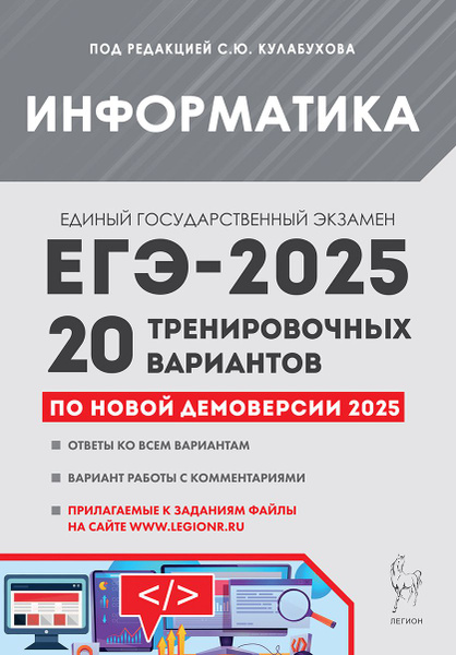 Информатика. Подготовка к ЕГЭ-2025. 20 тренировочных вариантов по ...