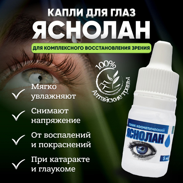 капли для глаз; для улучшения зрения; "Яснолан", от усталости глаз ...