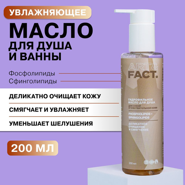 ART&FACT. / Увлажняющее гидрофильное масло для душа с фосфолипидами и ...
