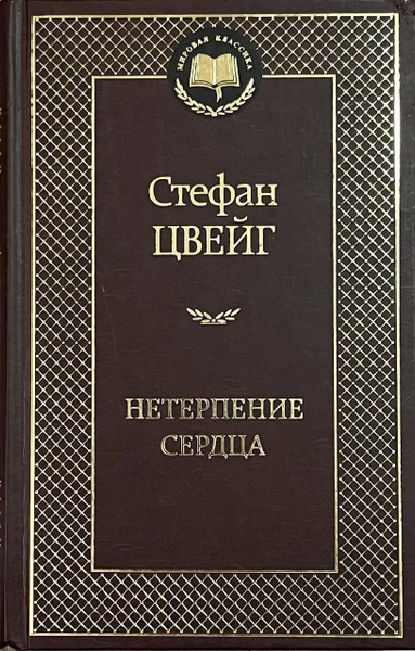 Нетерпение сердца купить на OZON по низкой цене (1718508278)