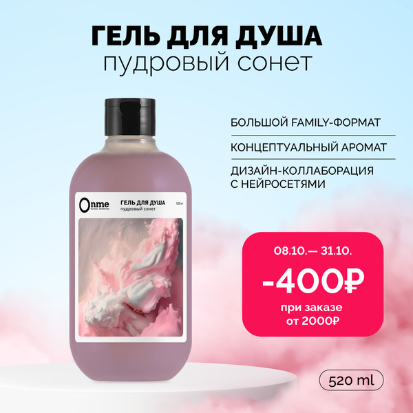 ONME Гель для душа "Пудровый сонет", увлажняющий и смягчающий уход для ...