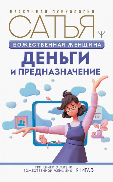 Большая Книга Божественной Женщины Сатья Купить