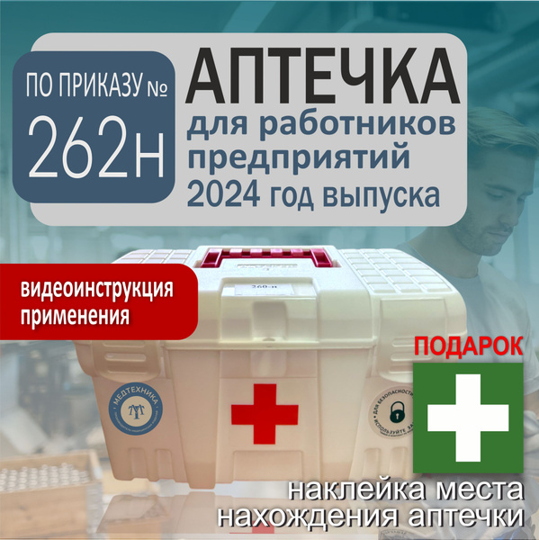 Аптечка для оказания работникам первой помощи новый состав по Приказу ...