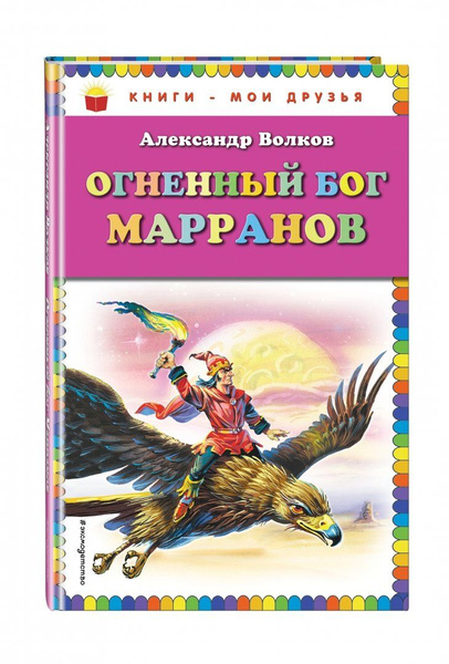 Огненный бог Марранов | Волков Александр Мелентьевич купить на OZON по ...