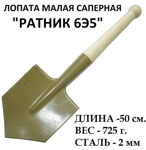 Лопата саперная (пехотная)- Ратник (ЛПМ 6Э5 )(модернизированная малая ...