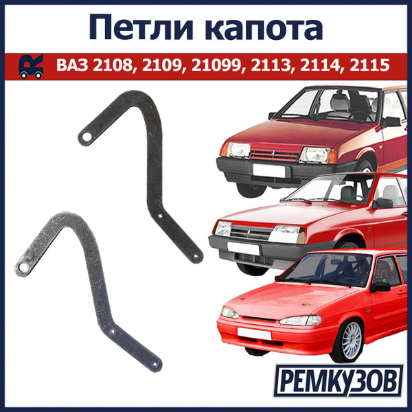 Петли капота ВАЗ 2108, 2109, 2113, 2114, 2115 купить на OZON по низкой ...