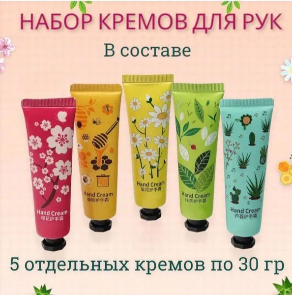 Крем для рук, набор 5шт. (хризантема, алоэ, чай, вишня, мед ...