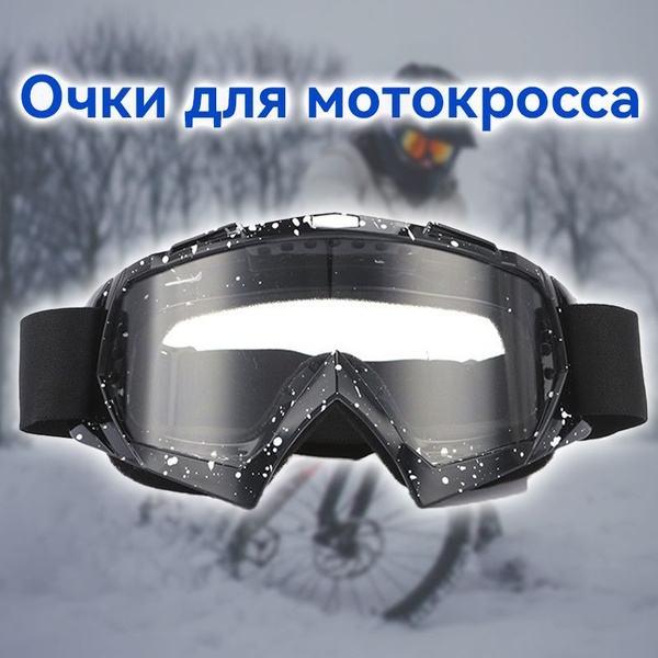 Мотоочки купить c доставкой на OZON по низкой цене (1749913999)