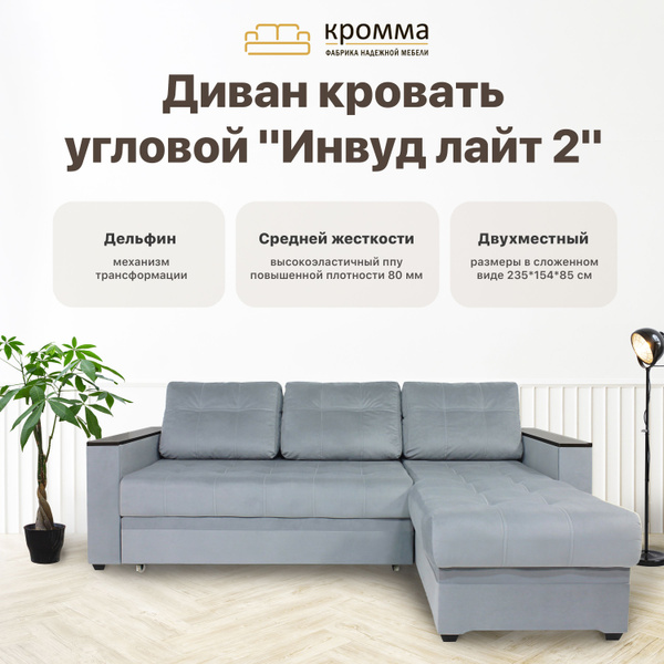 Кромма Диван угловой классический Инвуд лайт 2 Велюр, серый / Velutto ...