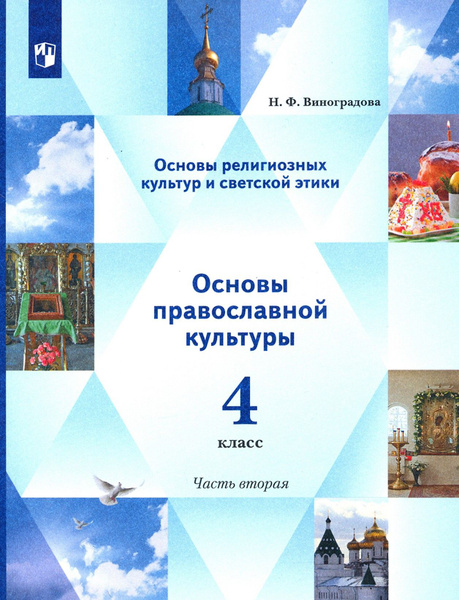 Основы религиозных культур. Основы светской этики. Учебник. 4 класс. В ...
